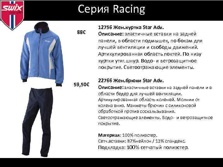 Серия Racing 88€ 59, 50€ 12756 Жен. куртка Star Adv. Описание: эластичные вставки на