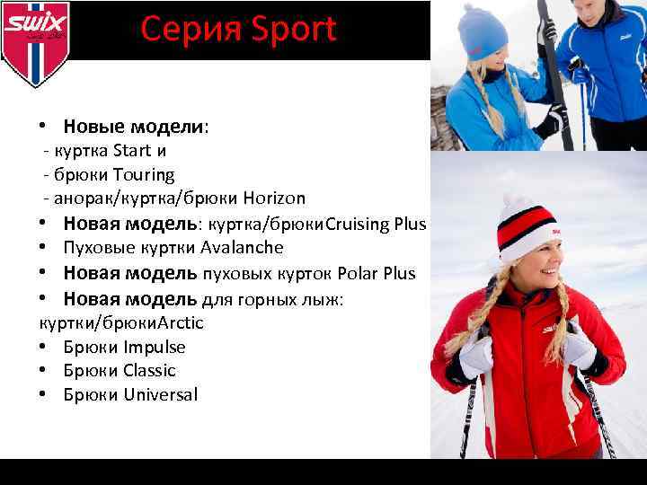 Серия Sport • Новые модели: - куртка Start и - брюки Touring - анорак/куртка/брюки