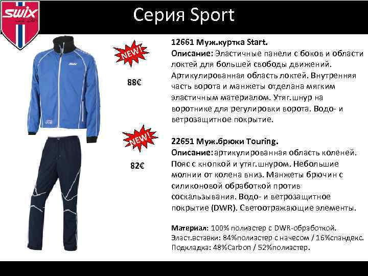 Серия Sport ! EW N 88€ ! EW N 82€ 12661 Муж. куртка Start.