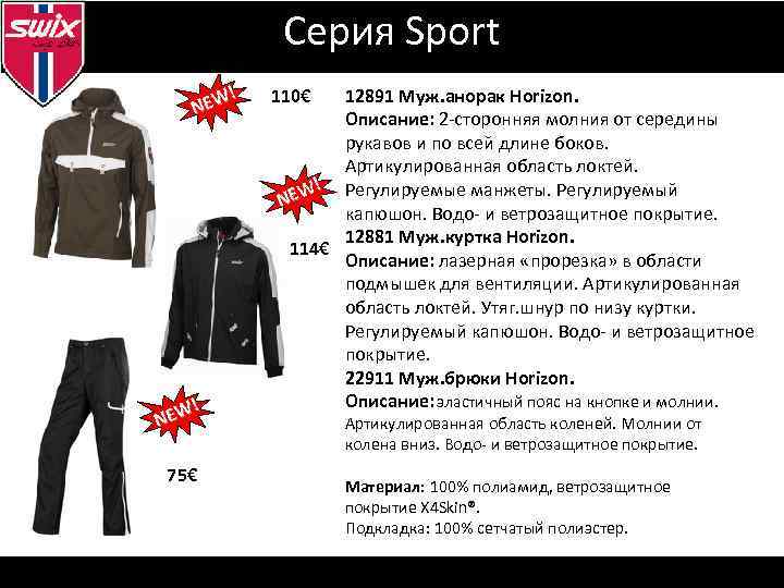 Серия Sport ! EW N 75€ 110€ 12891 Муж. анорак Horizon. Описание: 2 -сторонняя