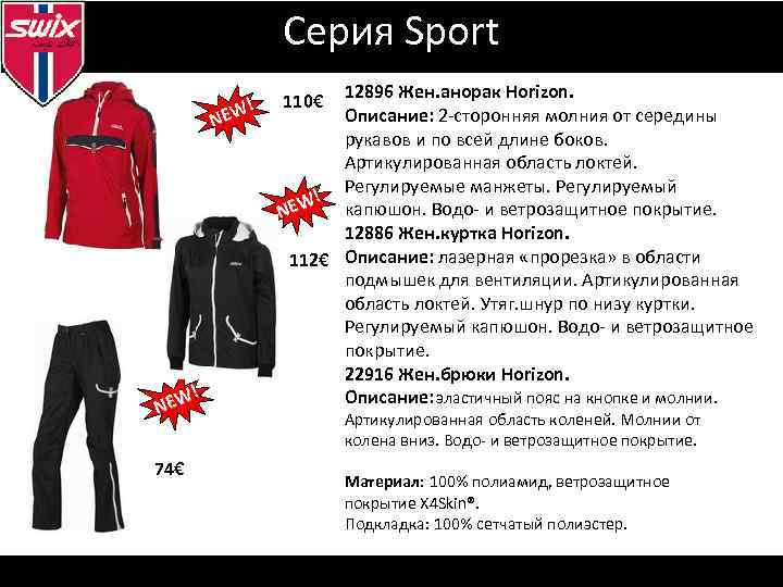 Серия Sport ! EW N 74€ 12896 Жен. анорак Horizon. Описание: 2 -сторонняя молния