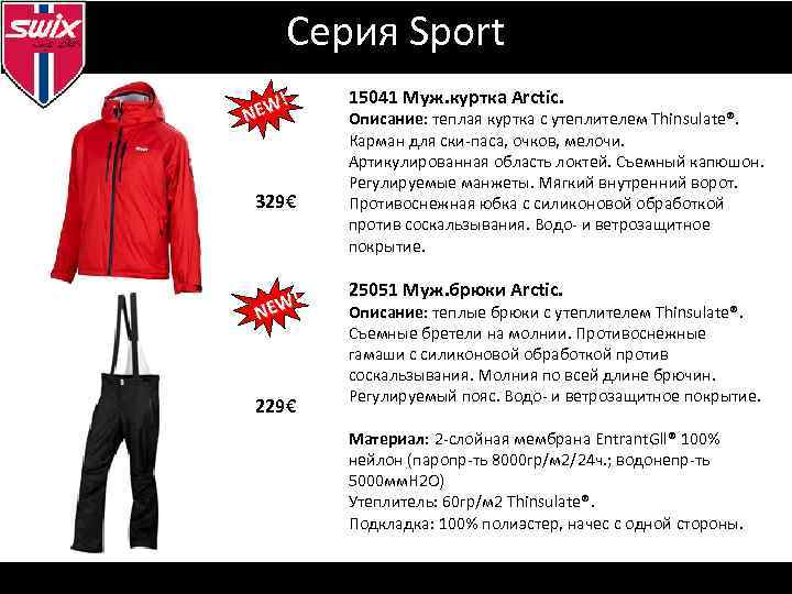 Серия Sport ! NEW 329€ ! NEW 229€ 15041 Муж. куртка Arctic. Описание: теплая