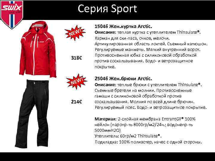 Серия Sport ! EW N 318€ ! EW N 214€ 15046 Жен. куртка Arctic.