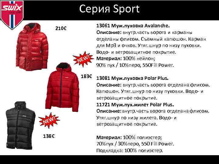 Серия Sport 210€ ! NEW ! EW N 138€ 13061 Муж. пуховка Avalanche. Описание: