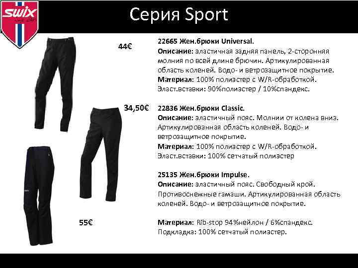 Серия Sport 44€ 22665 Жен. брюки Universal. Описание: эластичная задняя панель, 2 -сторонняя молния