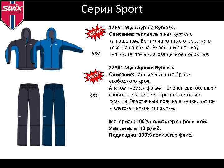 Серия Sport ! EW N 65€ ! EW N 39€ 12651 Муж. куртка Rybinsk.