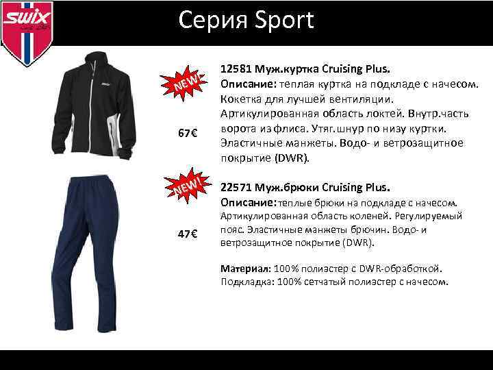 Серия Sport ! EW N 67€ ! EW N 47€ 12581 Муж. куртка Cruising