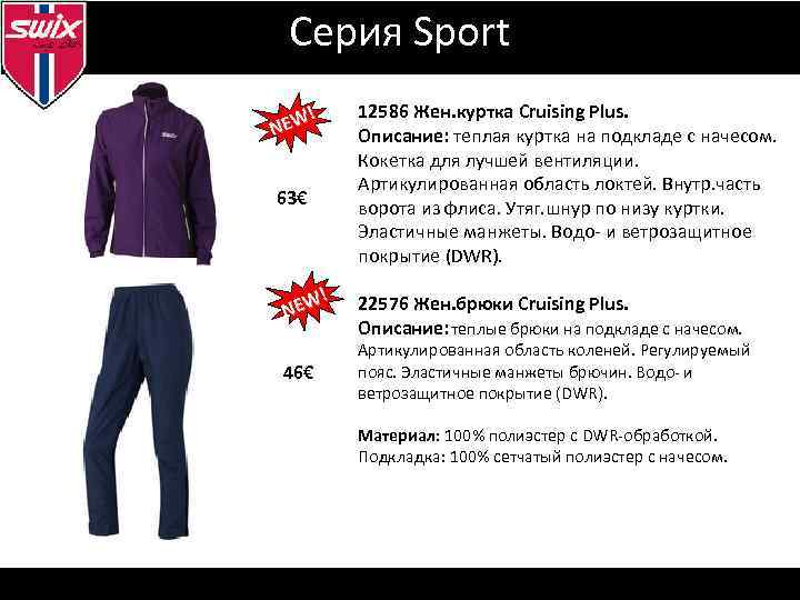 Серия Sport ! EW N 63€ ! EW N 46€ 12586 Жен. куртка Cruising