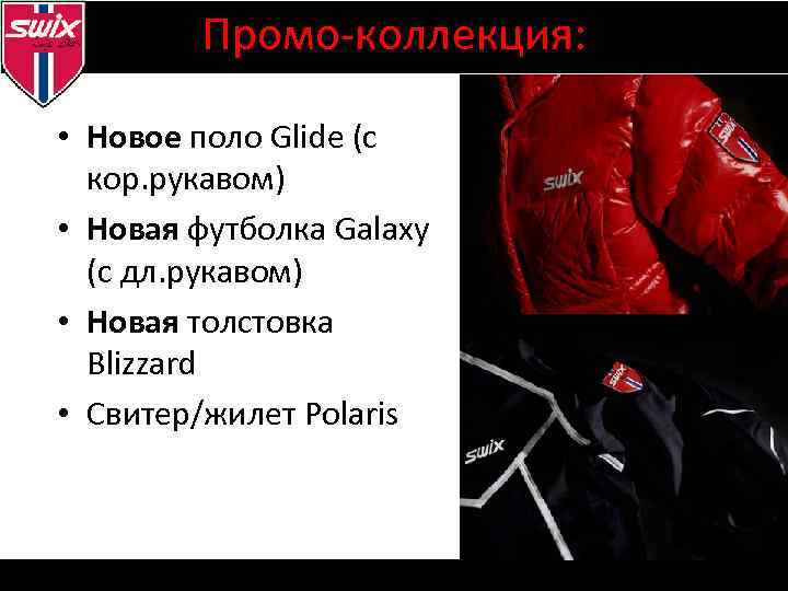 Промо-коллекция: • Новое поло Glide (с кор. рукавом) • Новая футболка Galaxy (с дл.