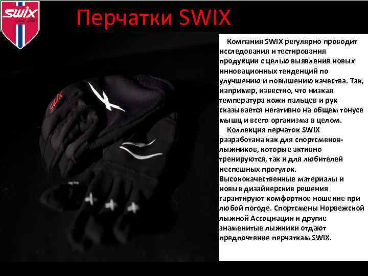 Визуальная идентификация Перчатки SWIX Компания SWIX регулярно проводит исследования и тестирования продукции с целью