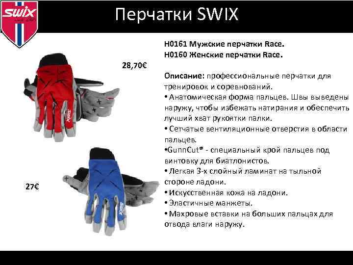 Перчатки SWIX 28, 70€ 27€ H 0161 Мужские перчатки Race. H 0160 Женские перчатки