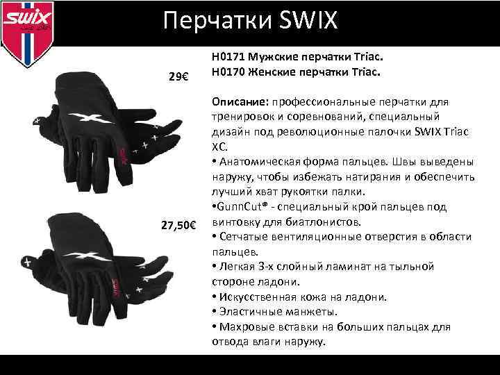 Визуальная идентификация Перчатки SWIX 29€ 27, 50€ H 0171 Мужские перчатки Triac. H 0170