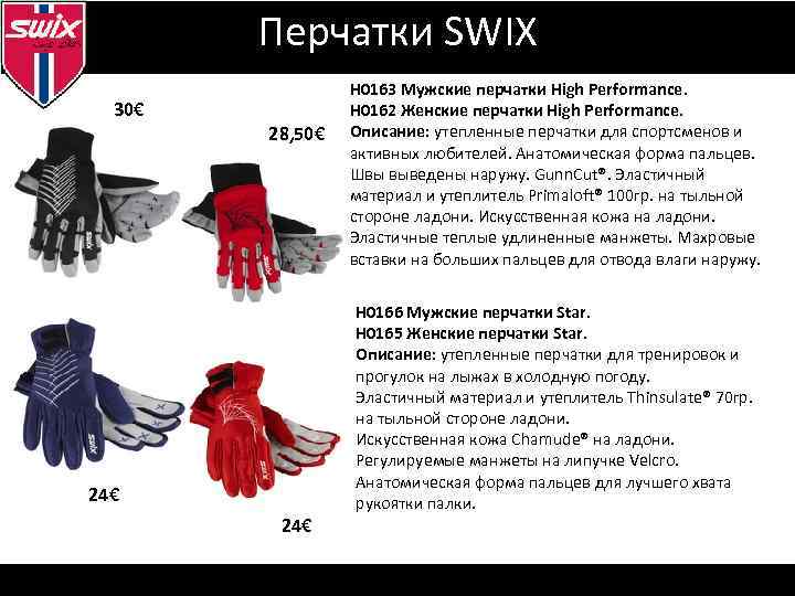 Визуальная идентификация Перчатки SWIX 30€ 28, 50€ 24€ Н 0163 Мужские перчатки High Performance.