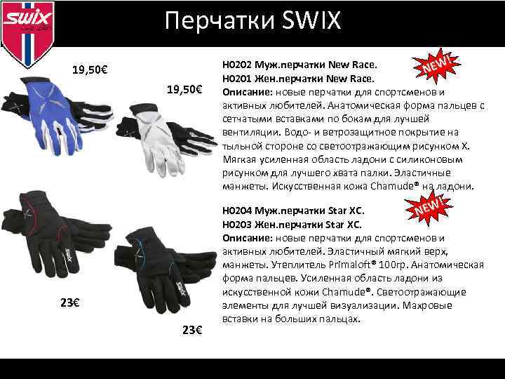 Визуальная идентификация Перчатки SWIX 19, 50€ ! Н 0202 Муж. перчатки New Race. EW