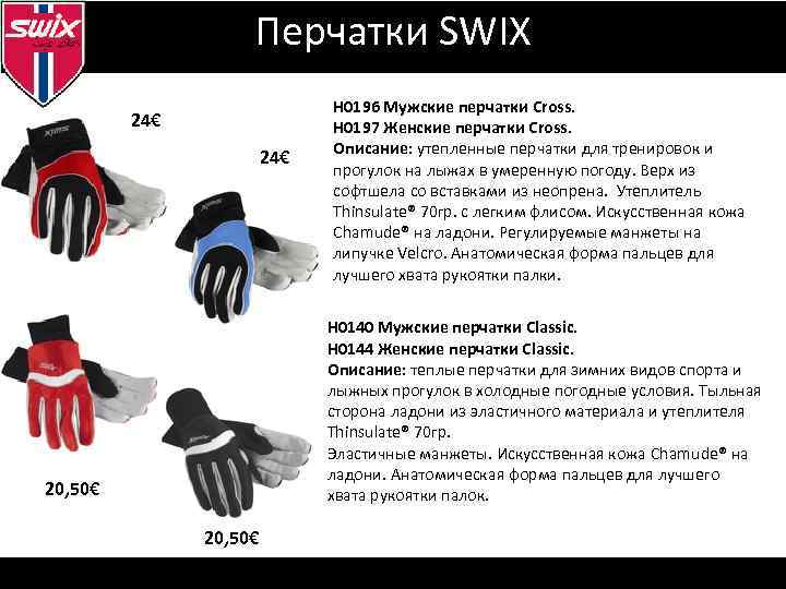 Визуальная идентификация Перчатки SWIX 24€ Н 0196 Мужские перчатки Cross. Н 0197 Женские перчатки