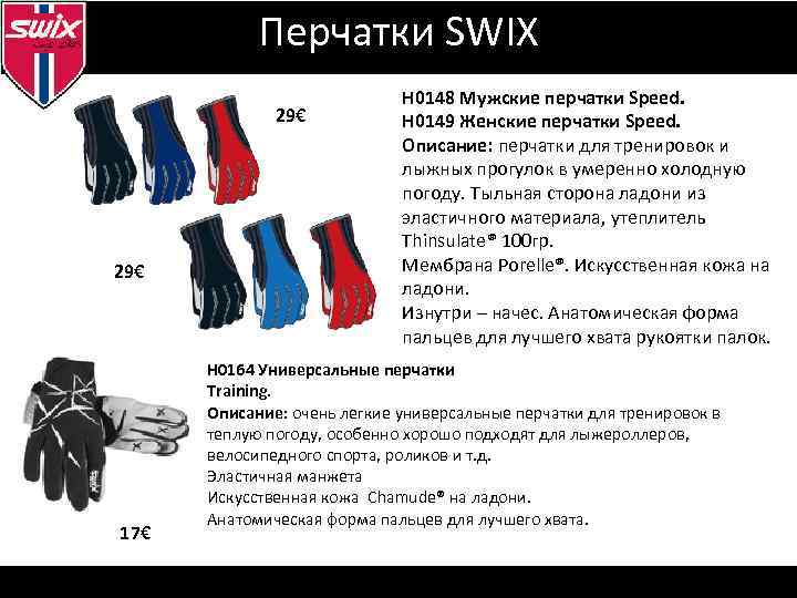 Визуальная идентификация Перчатки SWIX 29€ 17€ Н 0148 Мужские перчатки Speed. Н 0149 Женские