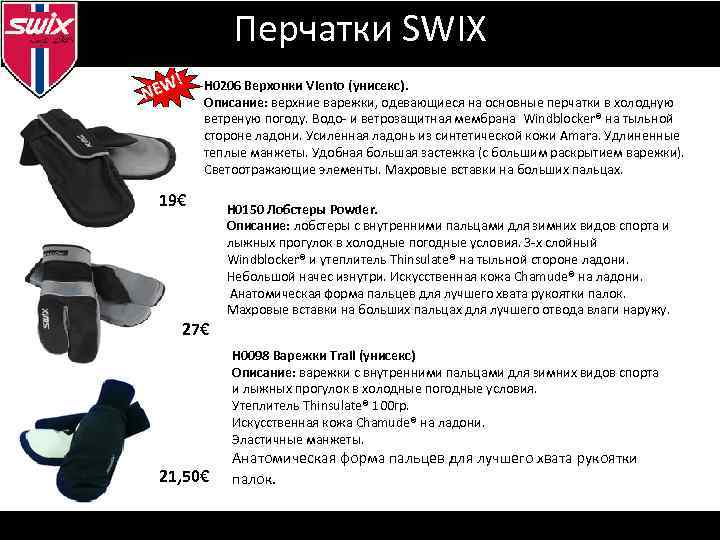 Визуальная идентификация Перчатки SWIX ! NEW Н 0206 Верхонки Viento (унисекс). Описание: верхние варежки,