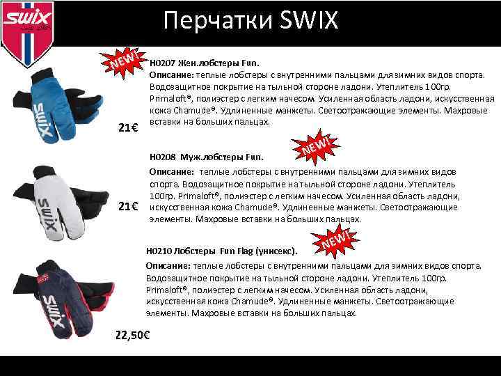 Визуальная идентификация Перчатки SWIX ! NEW Н 0207 Жен. лобстеры Fun. Описание: теплые лобстеры