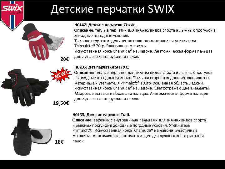 Визуальная идентификация Детские перчатки SWIX 20€ ! NEW 19, 50€ 18€ Н 0147 J