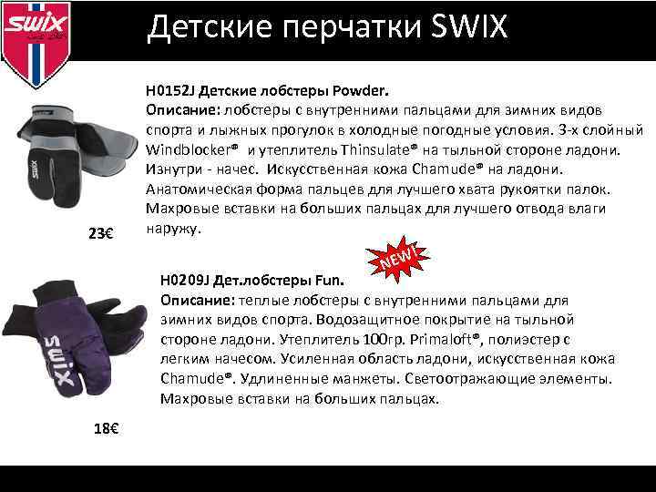 Визуальная идентификация Детские перчатки SWIX 23€ 18€ Н 0152 J Детские лобстеры Powder. Описание: