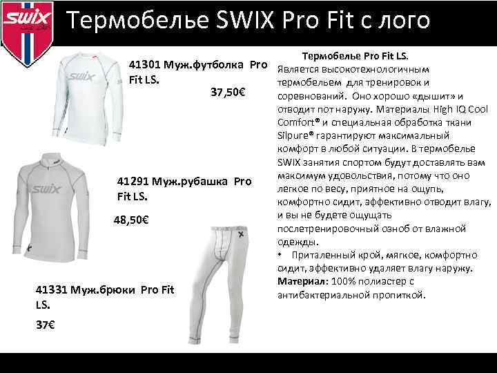 Визуальная SWIX Pro Fit Термобельеидентификация с лого Термобелье Pro Fit LS. 41301 Муж. футболка