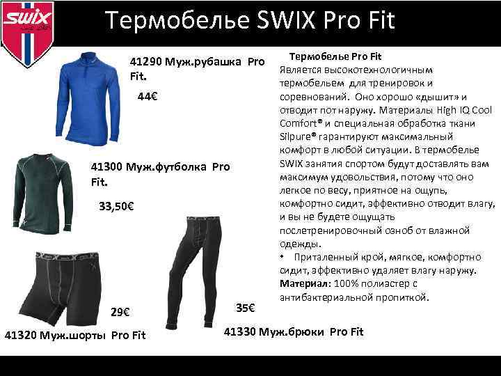 Визуальная идентификация Термобелье SWIX Pro Fit 41290 Муж. рубашка Pro Fit. 44€ 41300 Муж.