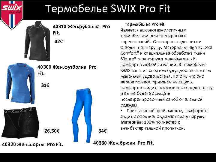 Визуальная идентификация Термобелье SWIX Pro Fit 40310 Жен. рубашка Pro Fit. 42€ 40300 Жен.