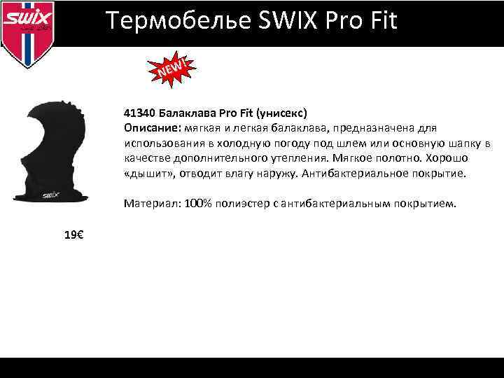 Визуальная идентификация Термобелье SWIX Pro Fit ! NEW 41340 Балаклава Pro Fit (унисекс) Описание: