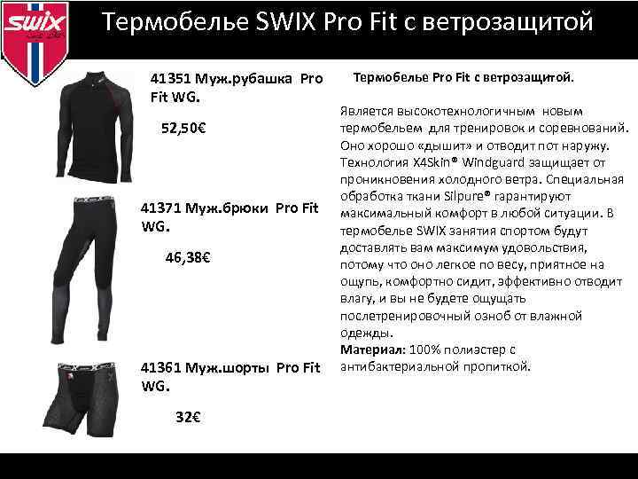 Термобелье SWIX Pro Fit с ветрозащитой Визуальная идентификация 41351 Муж. рубашка Pro Fit WG.