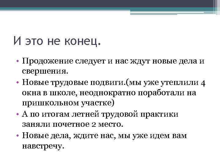 И это не конец. • Продожение следует и нас ждут новые дела и свершения.