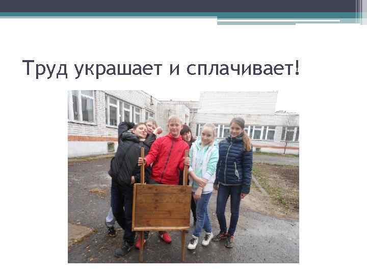 Труд украшает и сплачивает! 