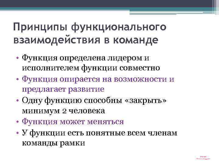 Принципы функционального взаимодействия в команде • Функция определена лидером и исполнителем функции совместно •