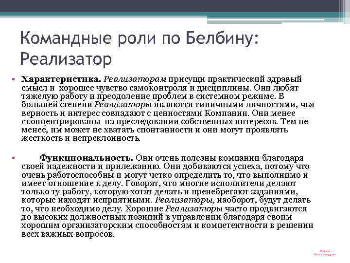 Командные роли по Белбину: Реализатор • Характеристика. Реализаторам присущи практический здравый смысл и хорошее