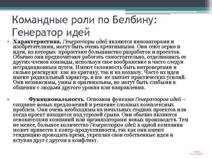 Идея характеристика. Командные роли по Белбину расшифровка. Командные роли по Белбину презентация. Опросник командных ролей Белбина. Генератор идей командная роль.