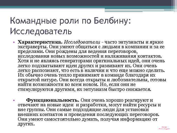 Командные роли по Белбину: Исследователь • Характеристика. Исследователи - часто энтузиасты и яркие экстраверты.