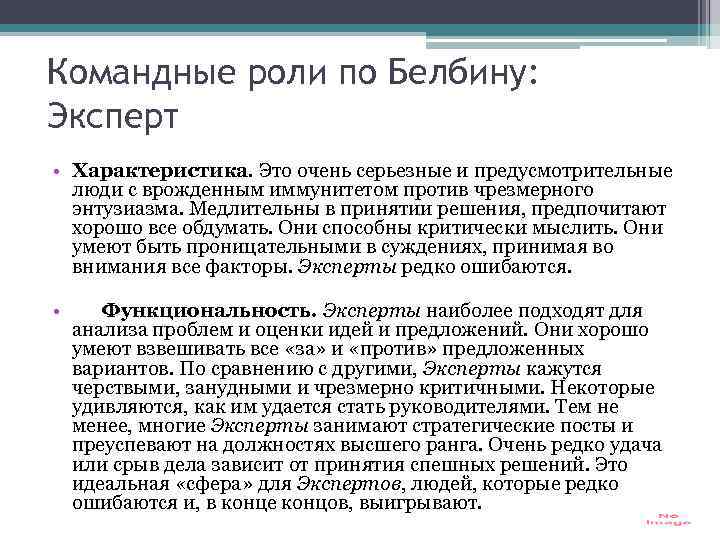 Командные роли по Белбину: Эксперт • Характеристика. Это очень серьезные и предусмотрительные люди с