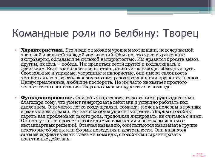 Командные роли по Белбину: Творец • Характеристика. Это люди с высоким уровнем мотивации, неисчерпаемой