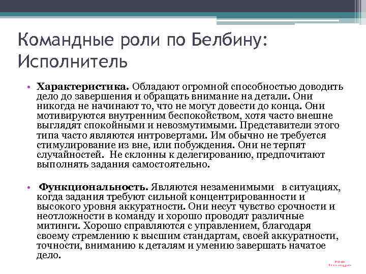 Командные роли по Белбину: Исполнитель • Характеристика. Обладают огромной способностью доводить дело до завершения