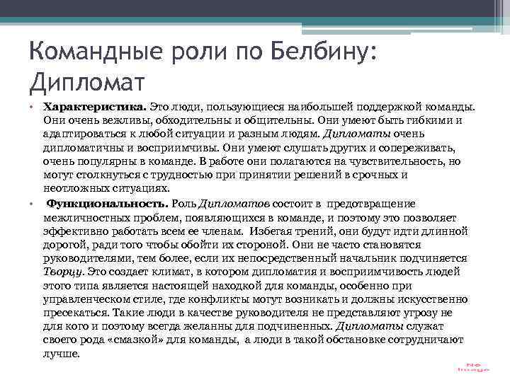 Модель командных ролей р белбина. Командные роли Белбин. Классификация командных ролей. Характеристика ролей в команде.