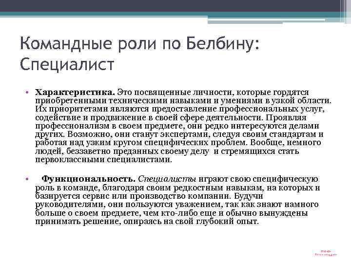 Командные роли по Белбину: Специалист • Характеристика. Это посвященные личности, которые гордятся приобретенными техническими