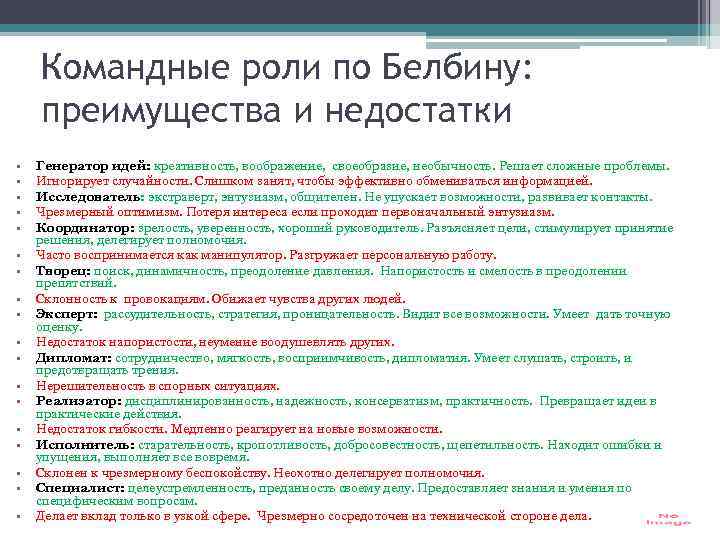 Командные роли по Белбину: преимущества и недостатки • • • • • Генератор идей: