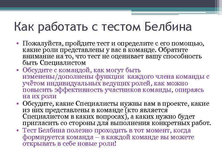 Как работать с тестом Белбина • Пожалуйста, пройдите тест и определите с его помощью,