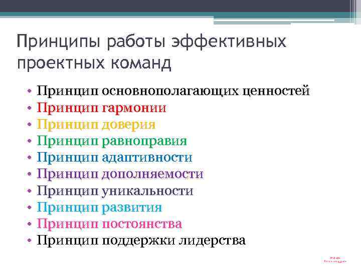 Принципы работы эффективных проектных команд • Принцип основнополагающих ценностей • Принцип гармонии • Принцип