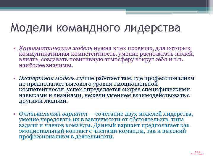 Модели командного лидерства • Харизматическая модель нужна в тех проектах, для которых коммуникативная компетентность,