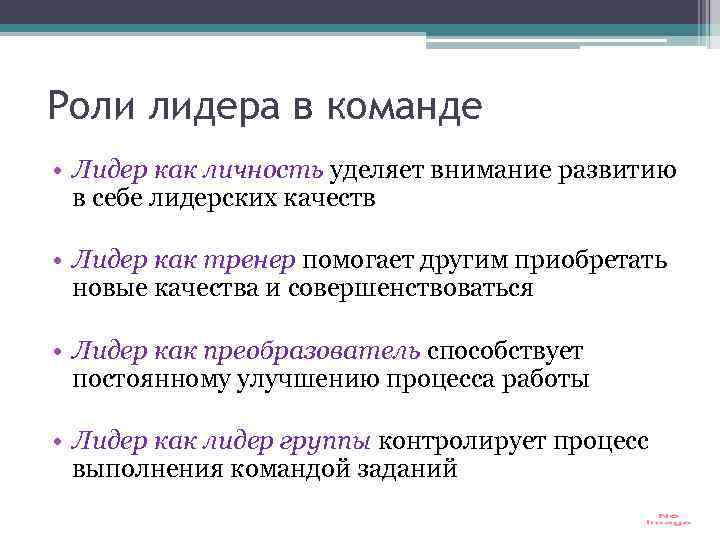 Роли лидера в команде • Лидер как личность уделяет внимание развитию в себе лидерских