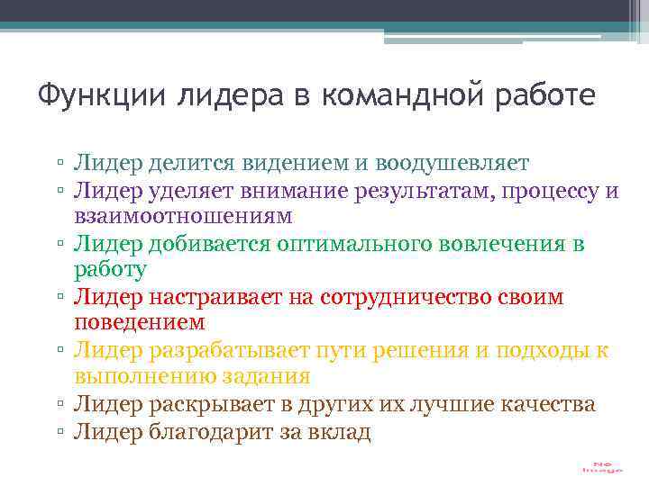 Функции лидера в командной работе ▫ Лидер делится видением и воодушевляет ▫ Лидер уделяет