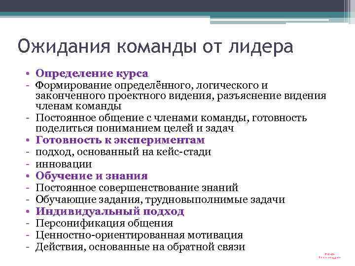 Ожидания команды от лидера • Определение курса - Формирование определённого, логического и законченного проектного