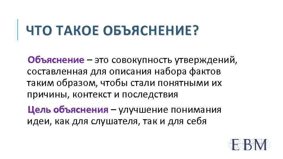 ЧТО ТАКОЕ ОБЪЯСНЕНИЕ? Объяснение – это совокупность утверждений, составленная для описания набора фактов таким