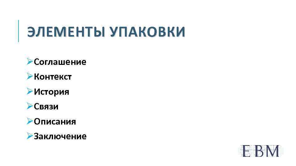 ЭЛЕМЕНТЫ УПАКОВКИ ØСоглашение ØКонтекст ØИстория ØСвязи ØОписания ØЗаключение 