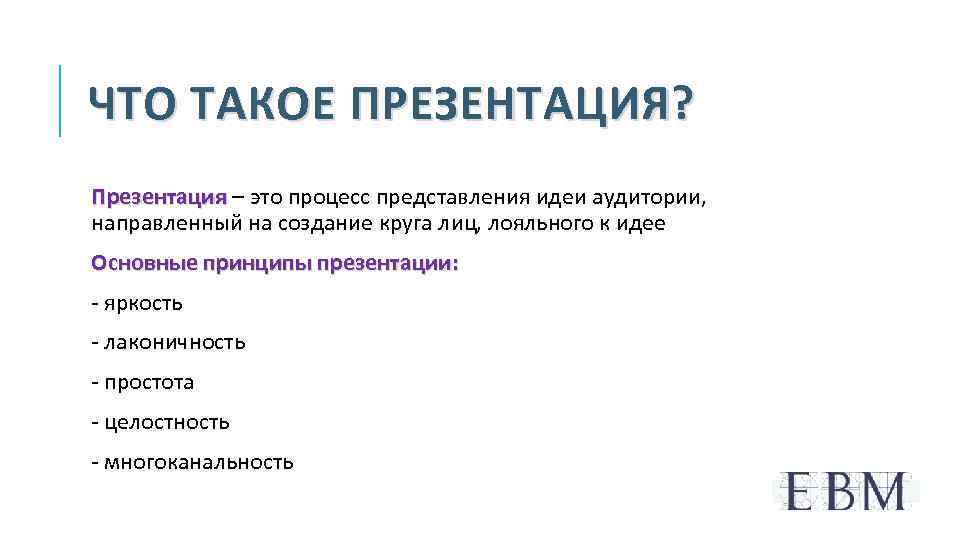ЧТО ТАКОЕ ПРЕЗЕНТАЦИЯ? Презентация – это процесс представления идеи аудитории, направленный на создание круга